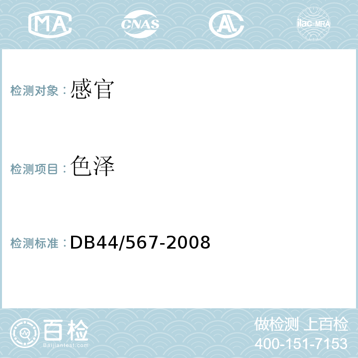 色泽 DB44/T 567-2008 地理标志产品 黄圃腊味