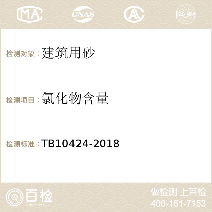氯化物含量 铁路混凝土工程施工质量验收标准 TB10424-2018