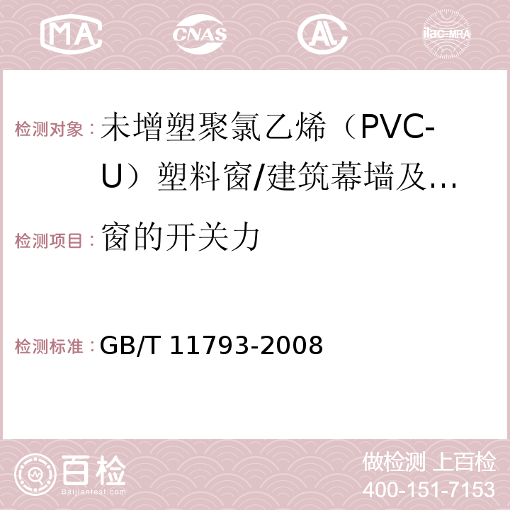 窗的开关力 未增塑聚氯乙烯(PVC-U)塑料门窗力学性能及耐候性试验方法 /GB/T 11793-2008