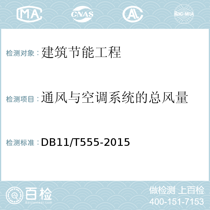 通风与空调系统的总风量 民用建筑节能工程现场检验标准