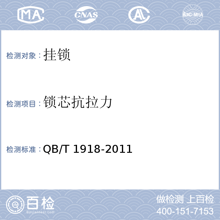 锁芯抗拉力 挂锁QB/T 1918-2011