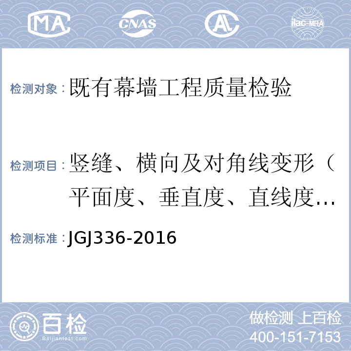 竖缝、横向及对角线变形（平面度、垂直度、直线度、接缝高低差） 人造板材幕墙工程技术规范JGJ336-2016