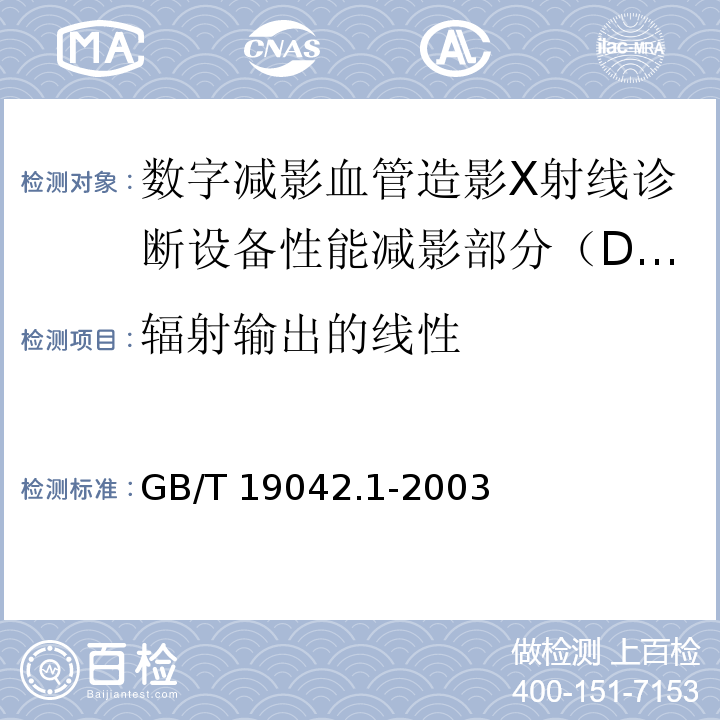 辐射输出的线性 医用成像部门的评价及例行试验 第3-1部分：X射线摄影和透视系统用X射线设备成像性能验收试验(GB/T 19042.1-2003)