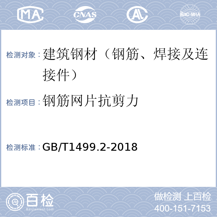 钢筋网片抗剪力 钢筋混凝土用钢 第2部分：热轧带肋钢筋GB/T1499.2-2018