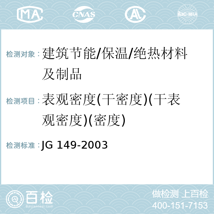 表观密度(干密度)(干表观密度)(密度) 膨胀聚苯板薄抹灰外墙外保温系统 JG 149-2003