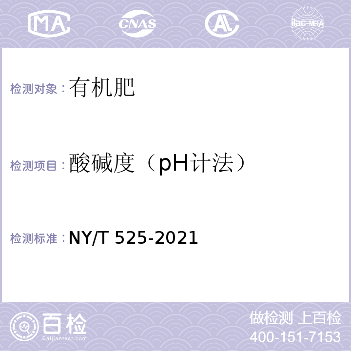 酸碱度（pH计法） 有机肥料 （NY/T 525-2021）