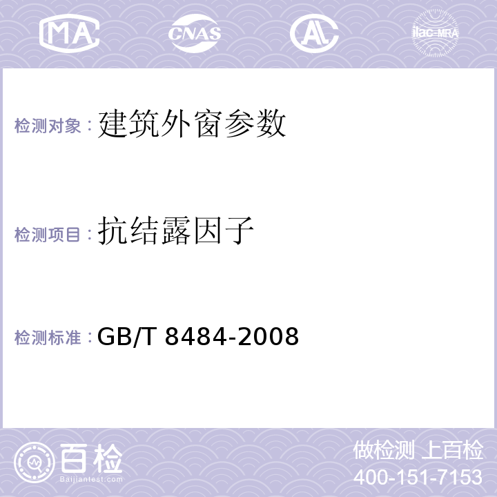 抗结露因子 GB/T 8484-2008 建筑外门窗保温性能分级及检测方法