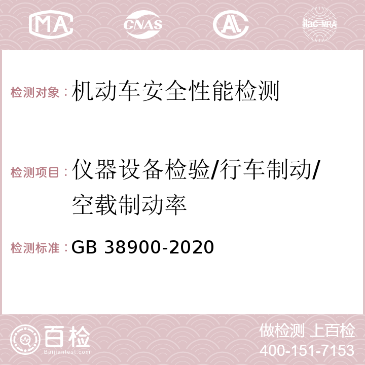 仪器设备检验/行车制动/空载制动率 机动车安全技术检验项目和方法