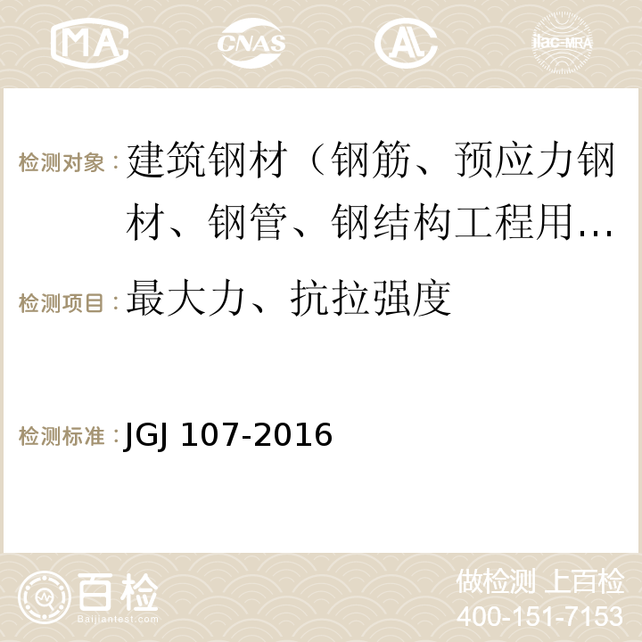 最大力、抗拉强度 钢筋机械连接技术规程 JGJ 107-2016