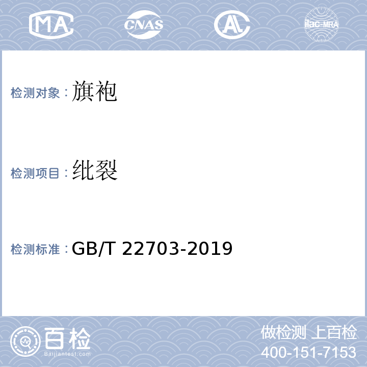 纰裂 GB/T 22703-2019 旗袍