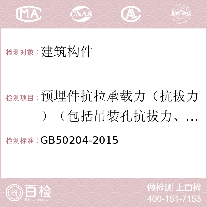 预埋件抗拉承载力（抗拔力）（包括吊装孔抗拔力、节点螺栓连接力） 混凝土结构工程施工质量验收规范 GB50204-2015