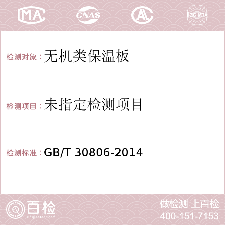 建筑用絕熱制品?在指定溫度濕度條件下尺寸穩(wěn)定性的測(cè)試方法 GB/T 30806-2014
