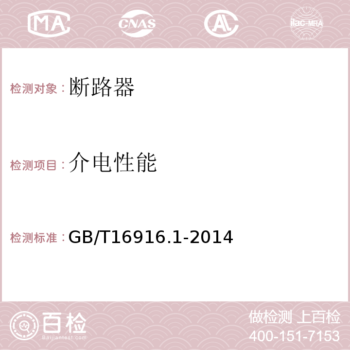 介电性能 家用和类似用途的不带过电流保护的剩余电流动作断路器（RCCB） 第1部分：一般规则 GB/T16916.1-2014