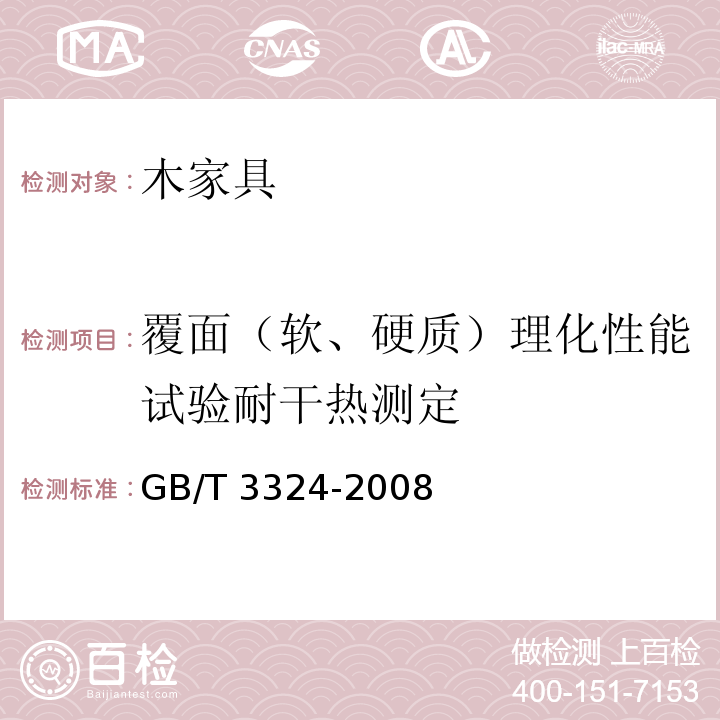 覆面（软、硬质）理化性能试验耐干热测定 木家具通用技术条件 GB/T 3324-2008