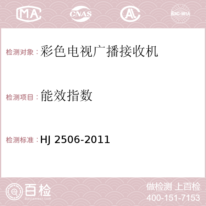 能效指数 环境标志产品技术要求 彩色电视广播接收机HJ 2506-2011