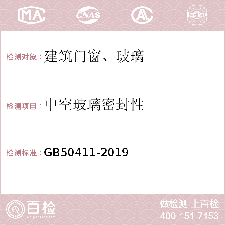 中空玻璃密封性 建筑节能工程施工质量验收标准GB50411-2019