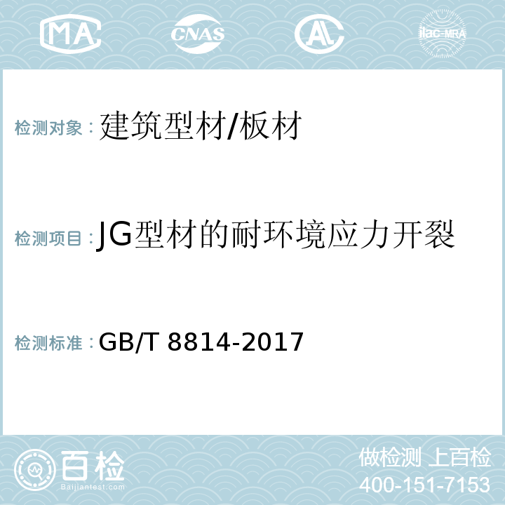 JG型材的耐环境应力开裂 门、窗用未增塑聚氯乙烯(PVC－U)型材 GB/T 8814-2017 （7.15）