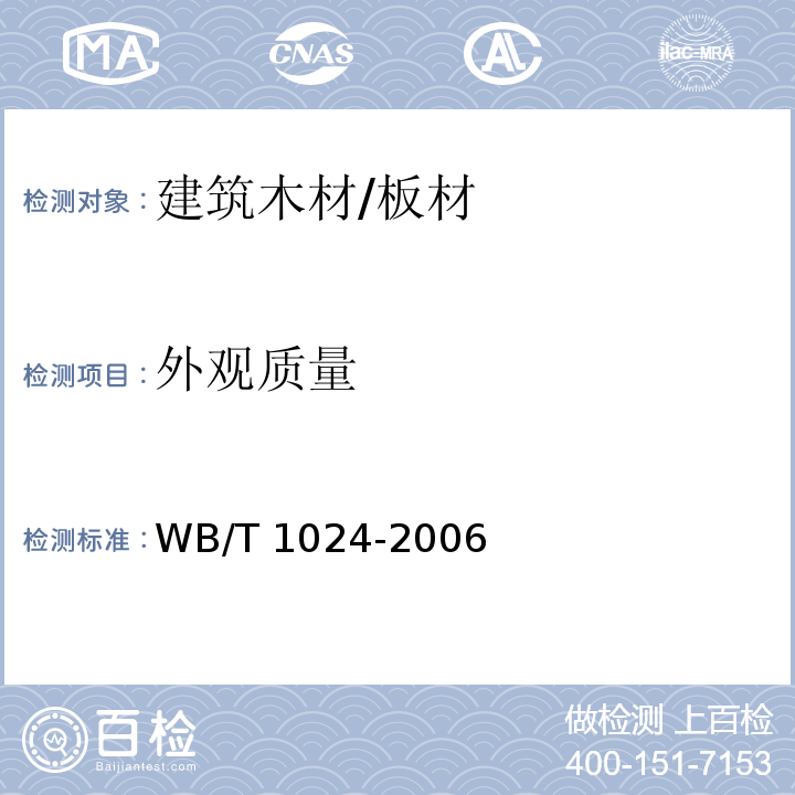 外观质量 木质门WB/T 1024-2006　7.2