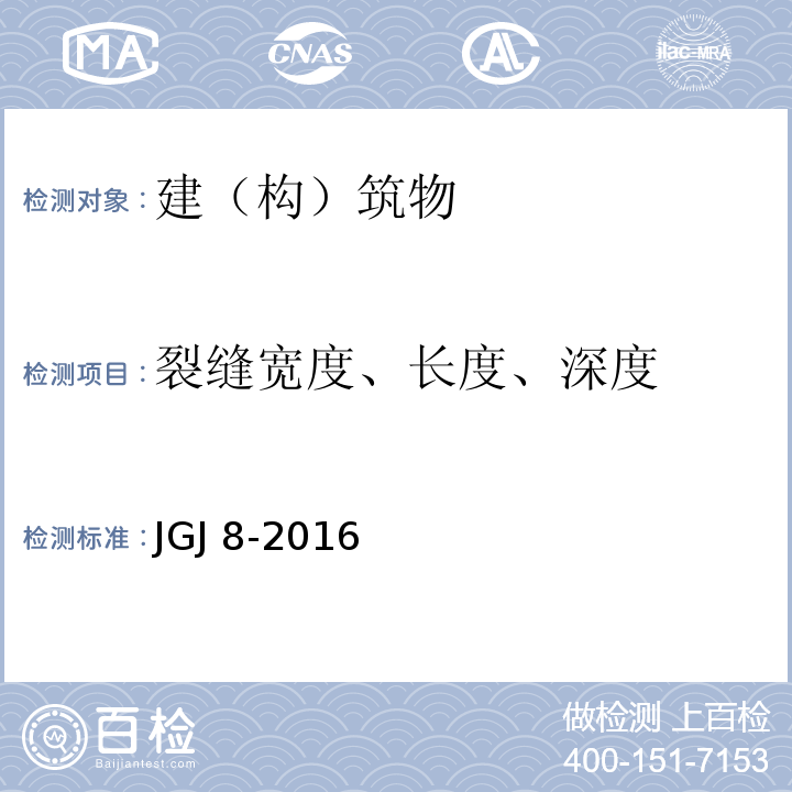 裂缝宽度、长度、深度 建筑变形测量规程JGJ 8-2016