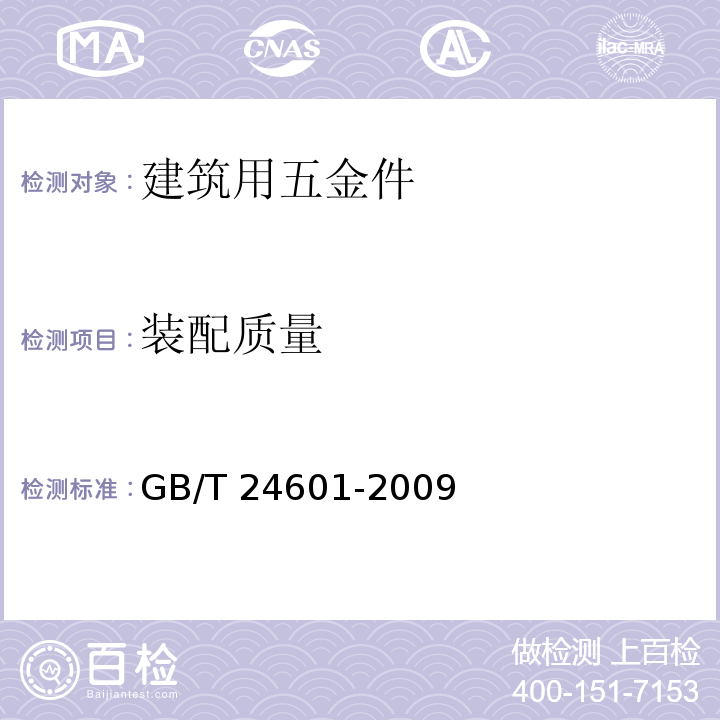 装配质量 建筑窗用内平开下悬五金系统 GB/T 24601-2009