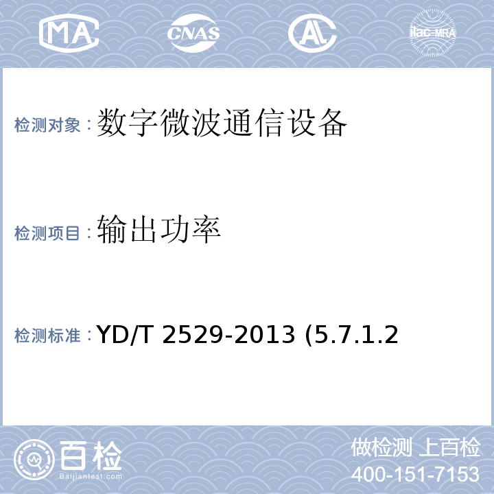 输出功率 YD/T 2529-2013 SDH数字微波通信设备和系统技术要求及测试方法