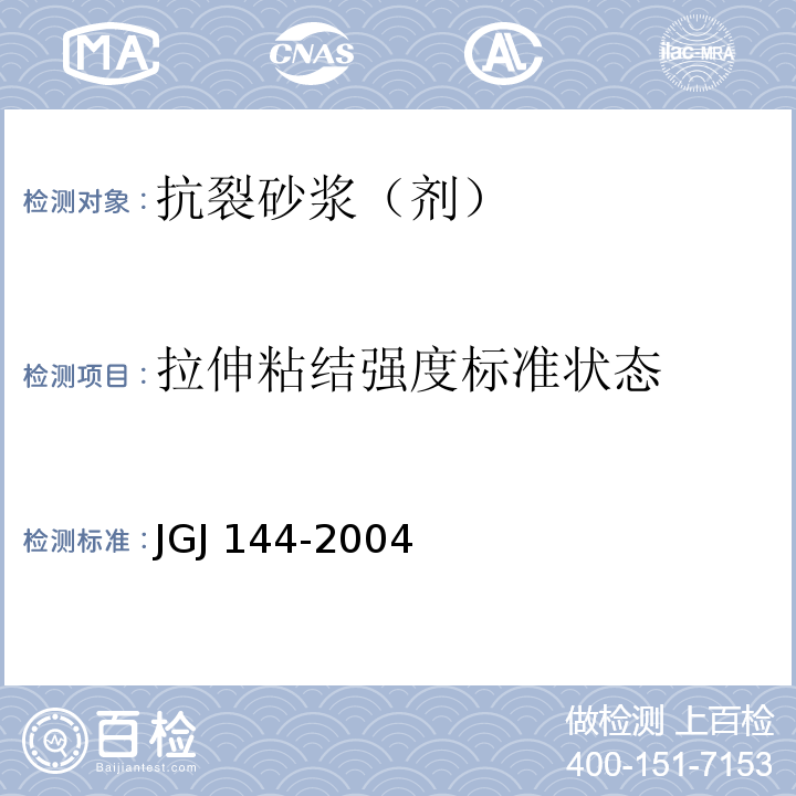 拉伸粘结强度标准状态 外墙外保温工程技术规程JGJ 144-2004附录A.8