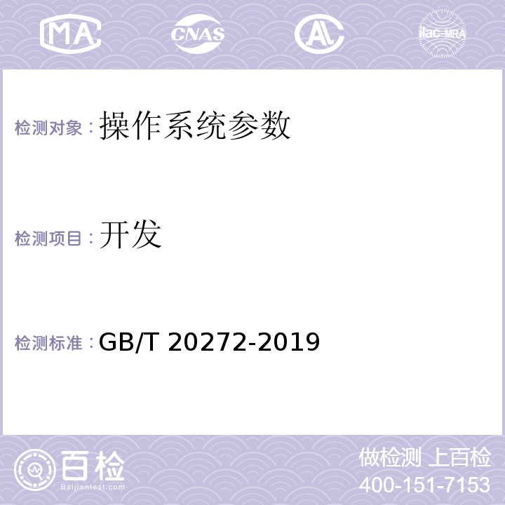 开发 GB/T 20272-2019 信息安全技术 操作系统安全技术要求