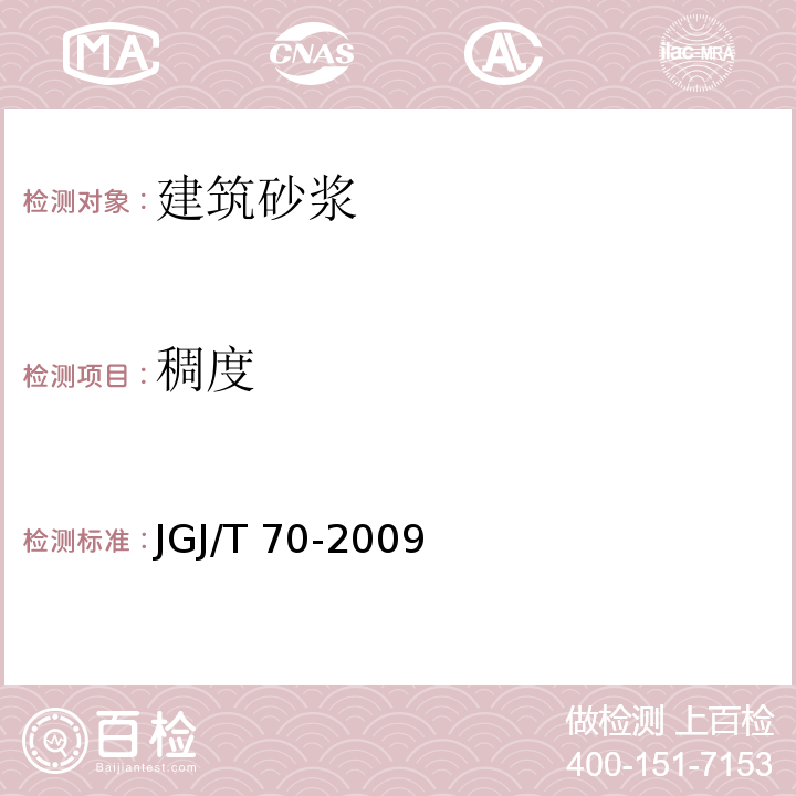 稠度 建筑砂浆基本性能试验方法标准　JGJ/T 70-2009