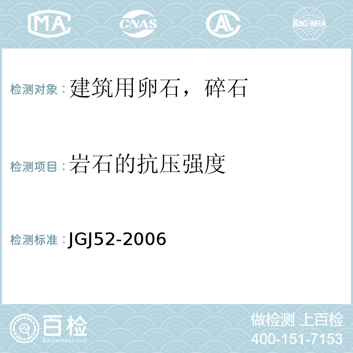 岩石的抗压强度 普通混凝土用砂，石质量及检验方法标准 JGJ52-2006