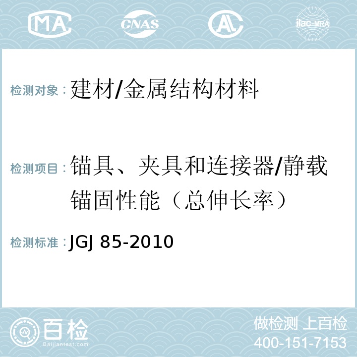 锚具、夹具和连接器/静载锚固性能（总伸长率） JGJ 85-2010 预应力筋用锚具、夹具和连接器应用技术规程(附条文说明)