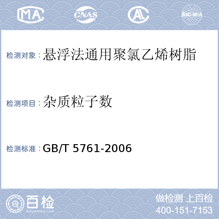 杂质粒子数 GB/T 5761-2006 悬浮法通用型聚氯乙烯树脂