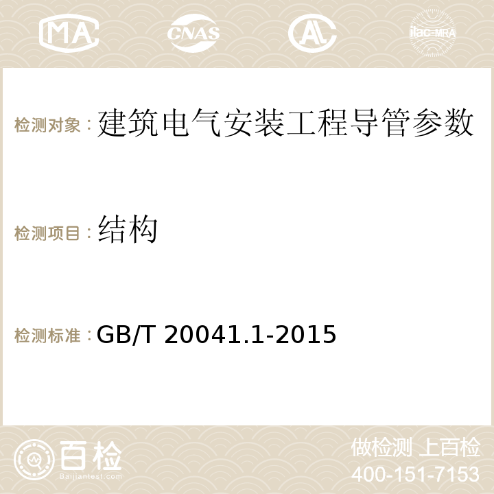 结构 电气安装用导管系统 第1部分：通用要求 GB/T 20041.1-2015