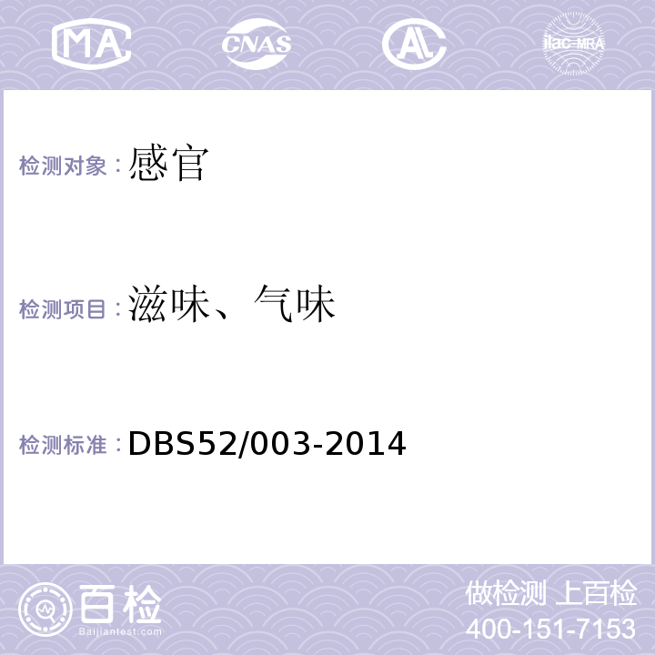 滋味、气味 DBS 52/003-2014 食品安全地方标准贵州腊肉DBS52/003-2014中4.2