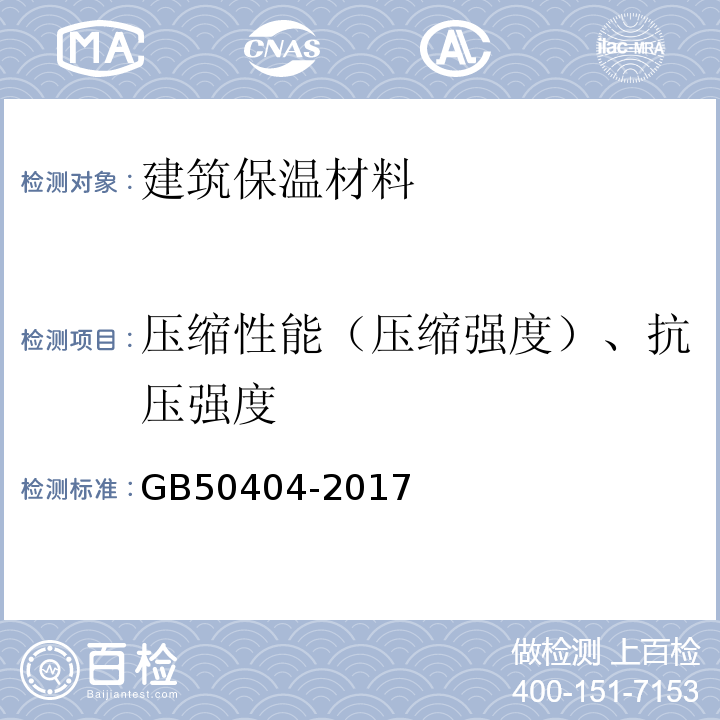 压缩性能（压缩强度）、抗压强度 硬泡聚氨酯保温防水工程技术规范 GB50404-2017