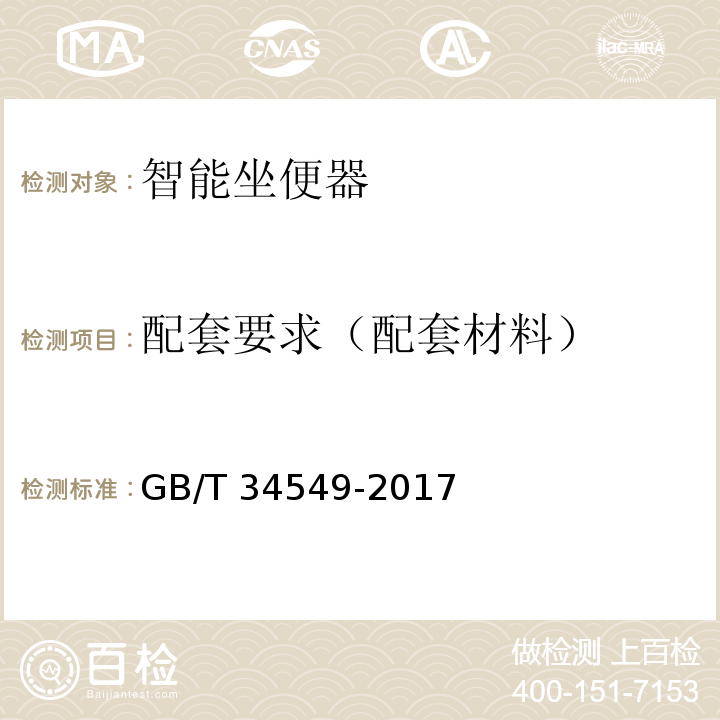 配套要求（配套材料） 卫生洁具 智能坐便器GB/T 34549-2017