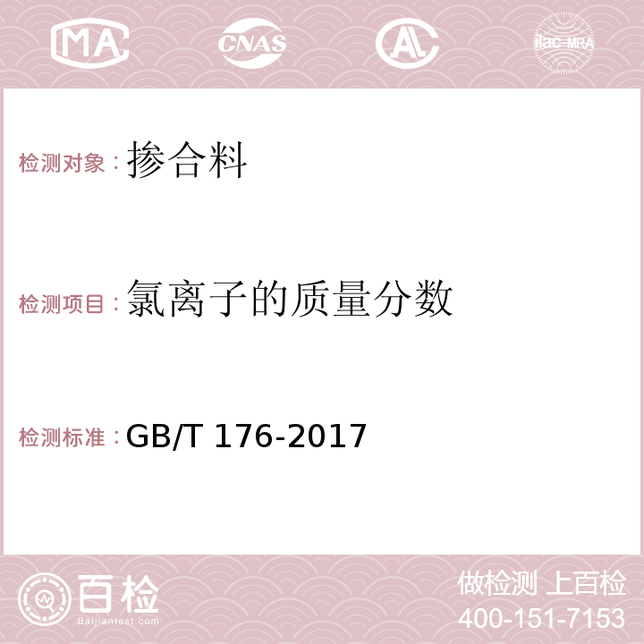 氯离子的质量分数 水泥化学分析方法GB/T 176-2017