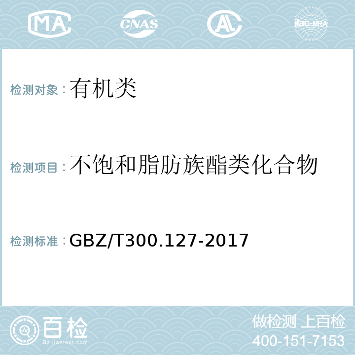 不饱和脂肪族酯类化合物 工作场所空气有毒物质测定 第127部分:丙烯酸酯类GBZ/T300.127-2017