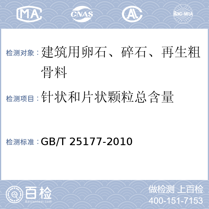 针状和片状颗粒总含量 混凝土用再生粗骨料 GB/T 25177-2010