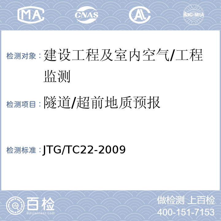 隧道/超前地质预报 JTG/T C22-2009 公路工程物探规程(附条文说明)