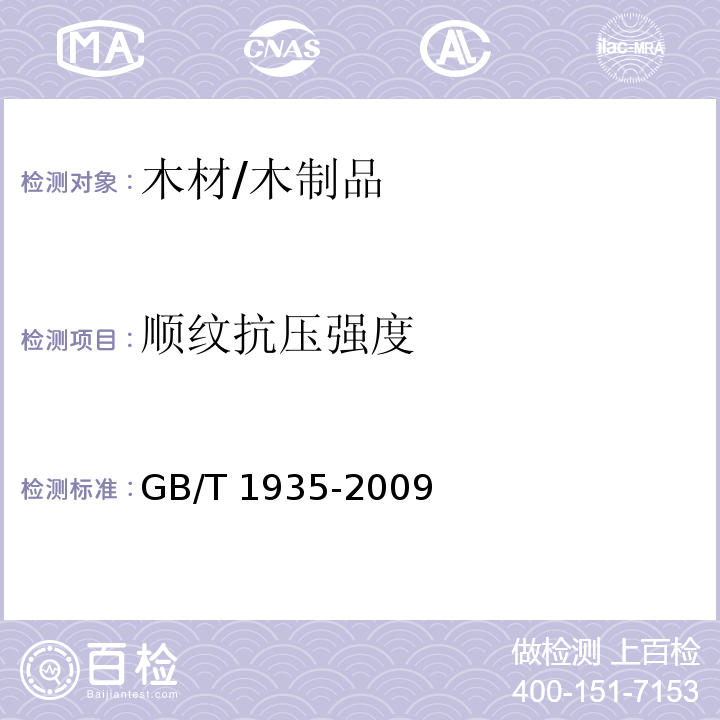 顺纹抗压强度 木材顺纹抗压强度试验方法 /GB/T 1935-2009