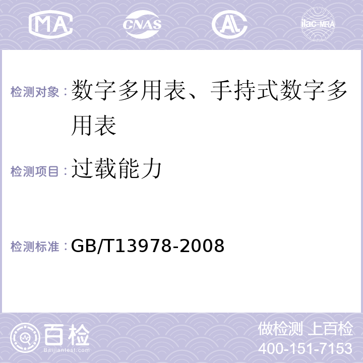 过载能力 数字多用表GB/T13978-2008