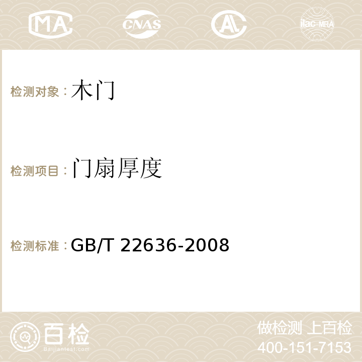 门扇厚度 门扇 尺寸、直角度和平面度检测方法 GB/T 22636-2008