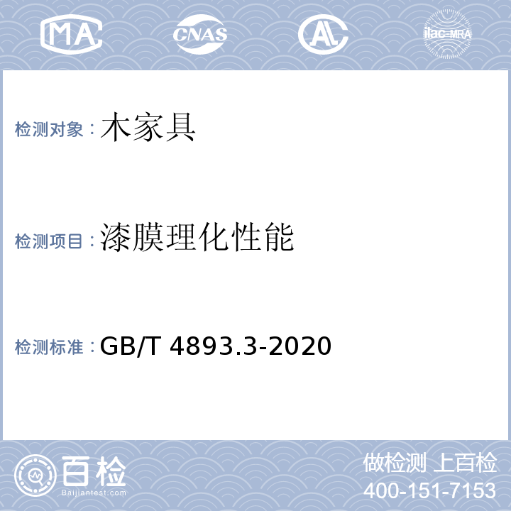 漆膜理化性能 家具表面漆膜理化性能试验 第3部分：耐干热测定法GB/T 4893.3-2020