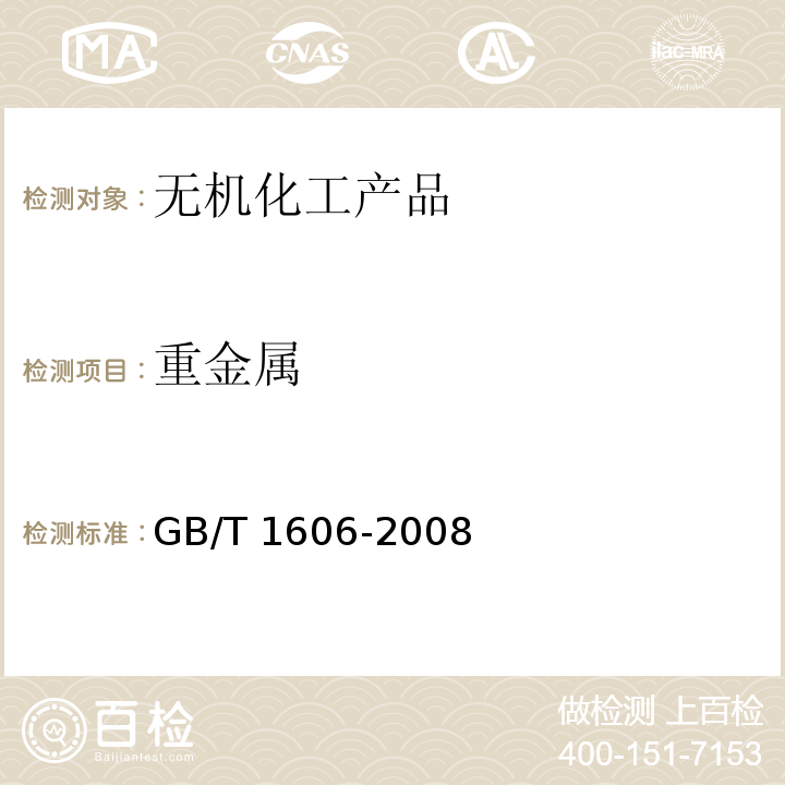 重金属 工业碳酸氢钠 GB/T 1606-2008中6.13
