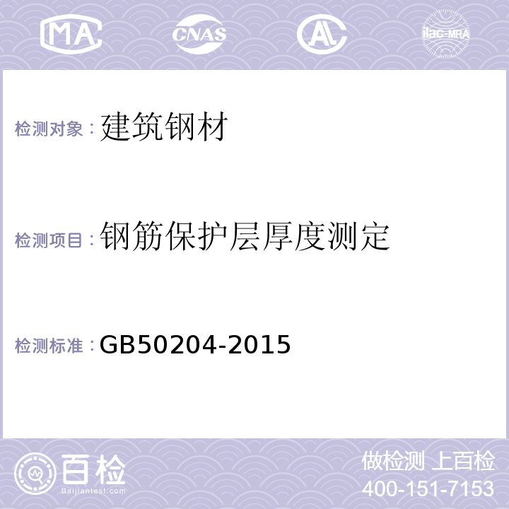 钢筋保护层厚度测定 混凝土结构工程施工质量验收规范GB50204-2015