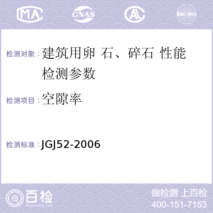 空隙率 普通混凝土砂、石质量检验及方法标准 JGJ52-2006