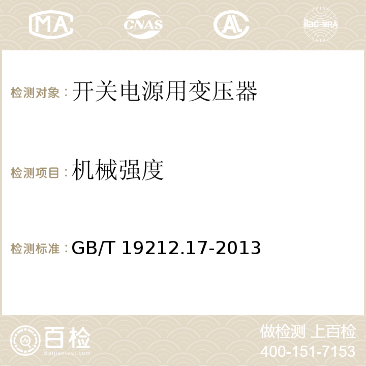 机械强度 电源电压为1 100V及以下的变压器、电抗器、电源装置和类似产品的安全 第17部分:开关型电源装置和开关型电源装置用变压器的特殊要求和试验 GB/T 19212.17-2013