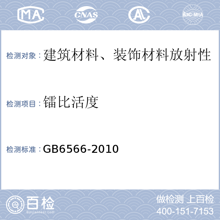 镭比活度 建筑材料放射性核素限量 GB6566-2010