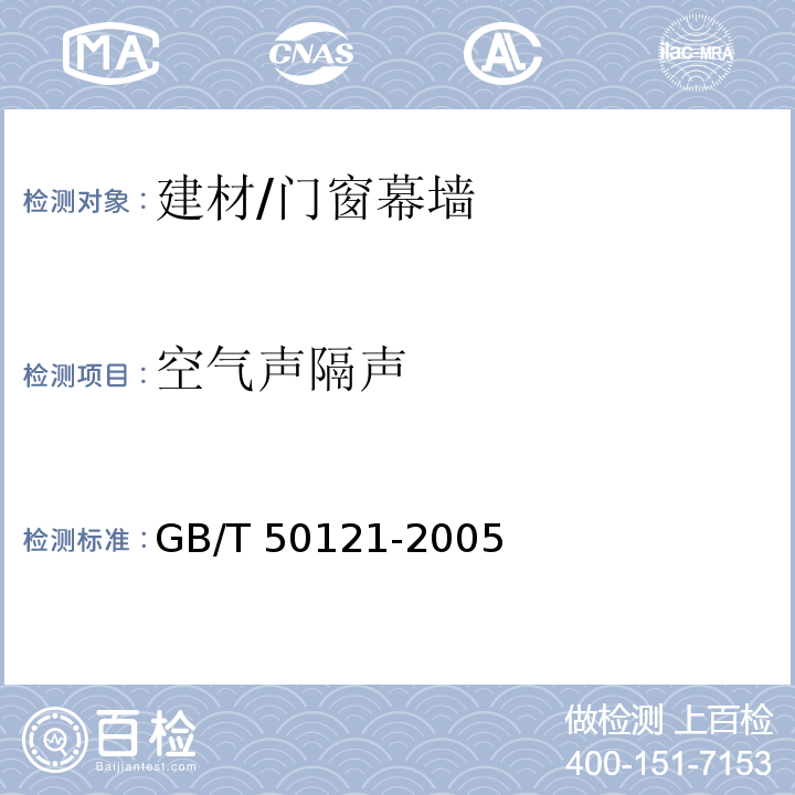 空气声隔声 建筑隔声评价标准