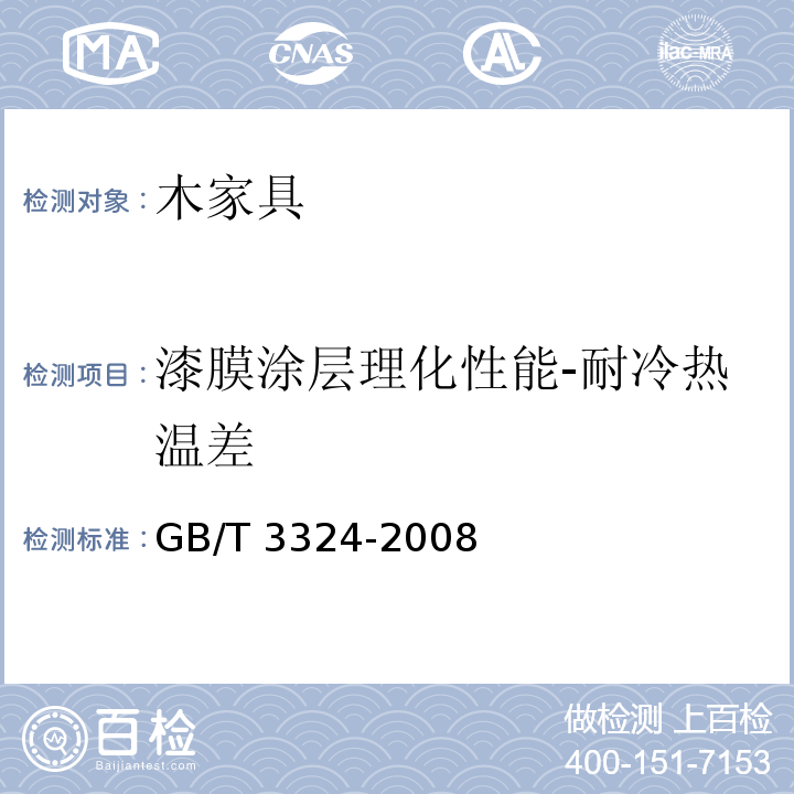漆膜涂层理化性能-耐冷热温差 木家具通用技术条件GB/T 3324-2008